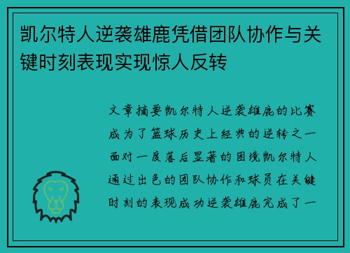 凯尔特人逆袭雄鹿凭借团队协作与关键时刻表现实现惊人反转 凯尔特人逆袭雄鹿凭借团队协作与关键时刻表现实现惊人反转