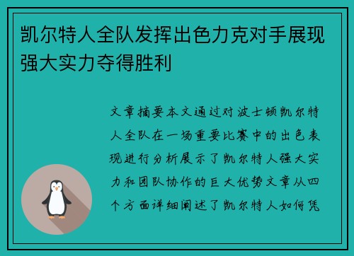 凯尔特人全队发挥出色力克对手展现强大实力夺得胜利 凯尔特人全队发挥出色力克对手展现强大实力夺得胜利