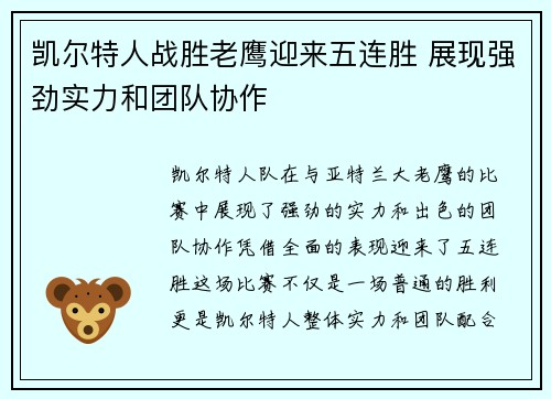 凯尔特人战胜老鹰迎来五连胜 展现强劲实力和团队协作 凯尔特人战胜老鹰迎来五连胜 展现强劲实力和团队协作