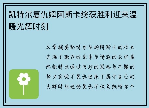 凯特尔复仇姆阿斯卡终获胜利迎来温暖光辉时刻 凯特尔复仇姆阿斯卡终获胜利迎来温暖光辉时刻