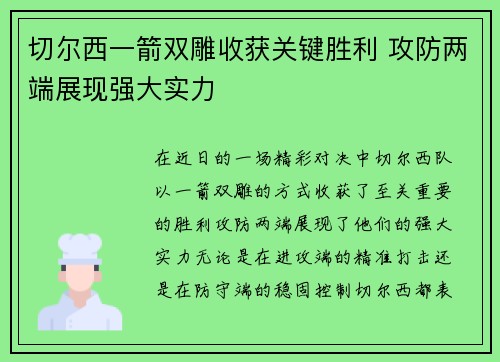 切尔西一箭双雕收获关键胜利 攻防两端展现强大实力 切尔西一箭双雕收获关键胜利 攻防两端展现强大实力