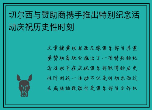 切尔西与赞助商携手推出特别纪念活动庆祝历史性时刻 切尔西与赞助商携手推出特别纪念活动庆祝历史性时刻