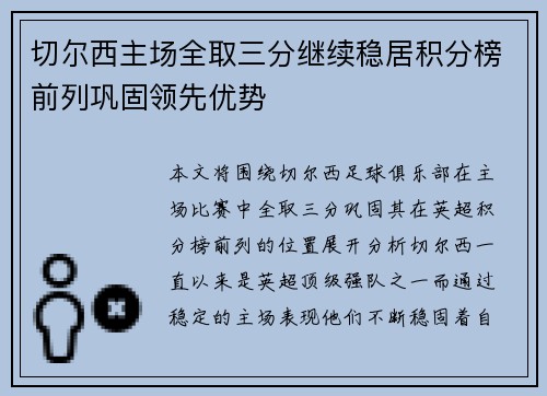 切尔西主场全取三分继续稳居积分榜前列巩固领先优势 切尔西主场全取三分继续稳居积分榜前列巩固领先优势
