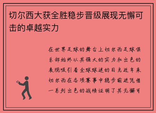 切尔西大获全胜稳步晋级展现无懈可击的卓越实力
