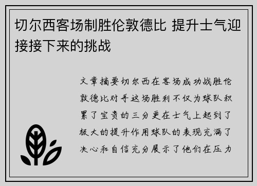 切尔西客场制胜伦敦德比 提升士气迎接接下来的挑战