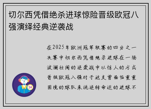 切尔西凭借绝杀进球惊险晋级欧冠八强演绎经典逆袭战 切尔西凭借绝杀进球惊险晋级欧冠八强演绎经典逆袭战