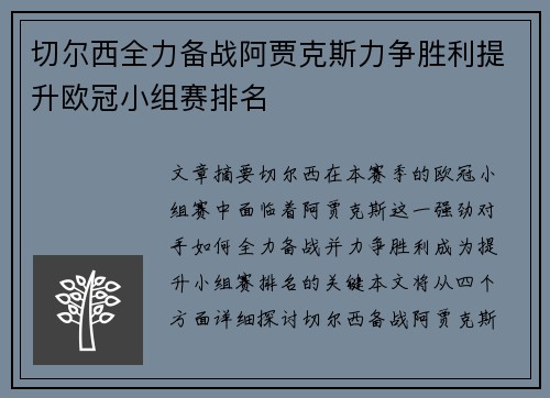 切尔西全力备战阿贾克斯力争胜利提升欧冠小组赛排名