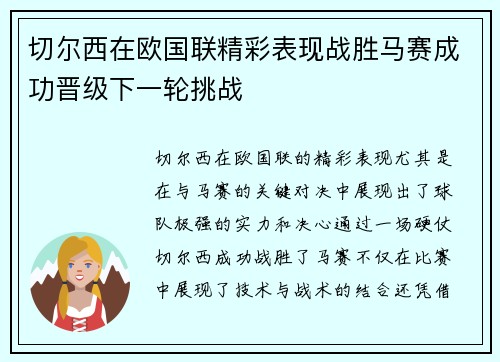 切尔西在欧国联精彩表现战胜马赛成功晋级下一轮挑战 切尔西在欧国联精彩表现战胜马赛成功晋级下一轮挑战