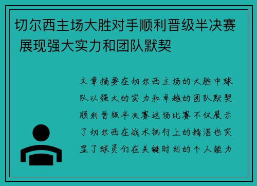 切尔西主场大胜对手顺利晋级半决赛 展现强大实力和团队默契 切尔西主场大胜对手顺利晋级半决赛 展现强大实力和团队默契
