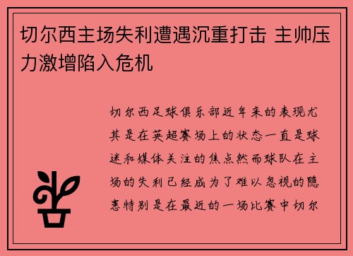 切尔西主场失利遭遇沉重打击 主帅压力激增陷入危机 切尔西主场失利遭遇沉重打击 主帅压力激增陷入危机