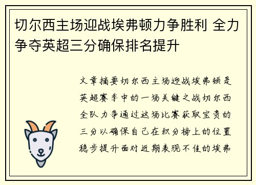 切尔西主场迎战埃弗顿力争胜利 全力争夺英超三分确保排名提升 切尔西主场迎战埃弗顿力争胜利 全力争夺英超三分确保排名提升