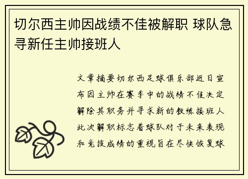 切尔西主帅因战绩不佳被解职 球队急寻新任主帅接班人 切尔西主帅因战绩不佳被解职 球队急寻新任主帅接班人