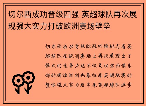 切尔西成功晋级四强 英超球队再次展现强大实力打破欧洲赛场壁垒 切尔西成功晋级四强 英超球队再次展现强大实力打破欧洲赛场壁垒