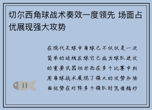 切尔西角球战术奏效一度领先 场面占优展现强大攻势 切尔西角球战术奏效一度领先 场面占优展现强大攻势