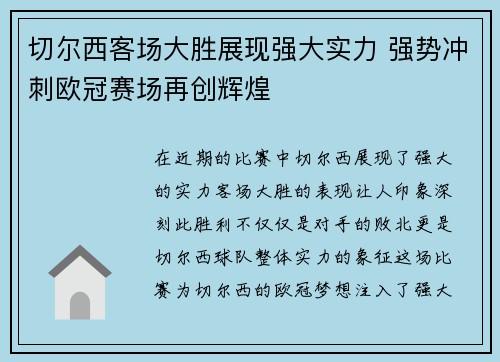 切尔西客场大胜展现强大实力 强势冲刺欧冠赛场再创辉煌 切尔西客场大胜展现强大实力 强势冲刺欧冠赛场再创辉煌