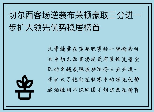切尔西客场逆袭布莱顿豪取三分进一步扩大领先优势稳居榜首 切尔西客场逆袭布莱顿豪取三分进一步扩大领先优势稳居榜首