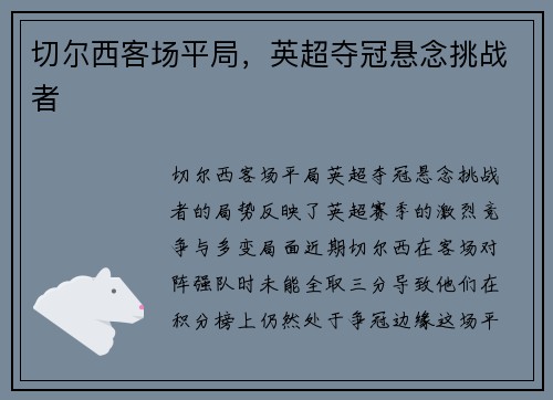 切尔西客场平局,英超夺冠悬念挑战者 切尔西客场平局,英超夺冠悬念挑战者