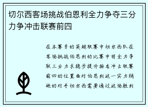 切尔西客场挑战伯恩利全力争夺三分力争冲击联赛前四 切尔西客场挑战伯恩利全力争夺三分力争冲击联赛前四