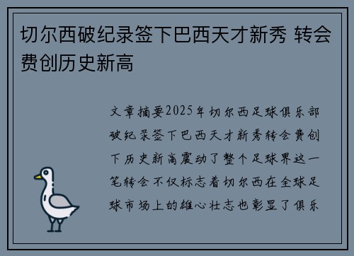 切尔西破纪录签下巴西天才新秀 转会费创历史新高 切尔西破纪录签下巴西天才新秀 转会费创历史新高