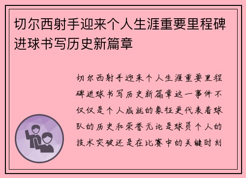 切尔西射手迎来个人生涯重要里程碑进球书写历史新篇章