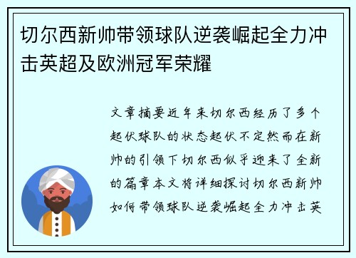 切尔西新帅带领球队逆袭崛起全力冲击英超及欧洲冠军荣耀 切尔西新帅带领球队逆袭崛起全力冲击英超及欧洲冠军荣耀