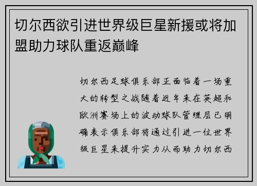 切尔西欲引进世界级巨星新援或将加盟助力球队重返巅峰 切尔西欲引进世界级巨星新援或将加盟助力球队重返巅峰