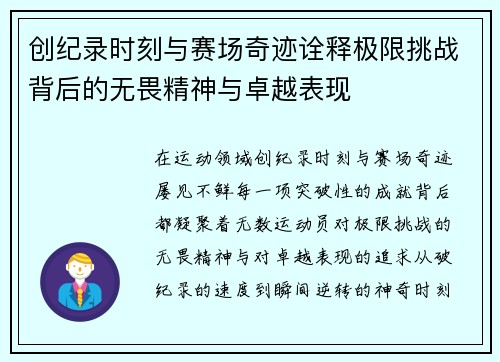 创纪录时刻与赛场奇迹诠释极限挑战背后的无畏精神与卓越表现 创纪录时刻与赛场奇迹诠释极限挑战背后的无畏精神与卓越表现