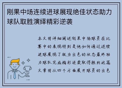 刚果中场连续进球展现绝佳状态助力球队取胜演绎精彩逆袭 刚果中场连续进球展现绝佳状态助力球队取胜演绎精彩逆袭