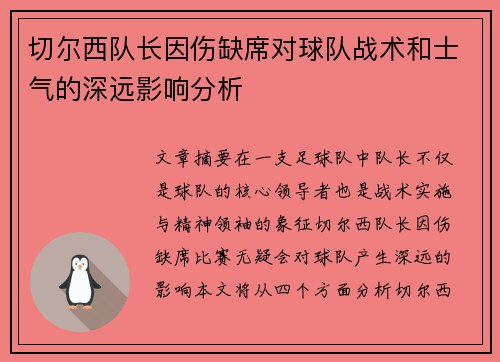 切尔西队长因伤缺席对球队战术和士气的深远影响分析 切尔西队长因伤缺席对球队战术和士气的深远影响分析