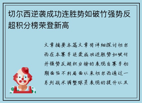 切尔西逆袭成功连胜势如破竹强势反超积分榜荣登新高 切尔西逆袭成功连胜势如破竹强势反超积分榜荣登新高