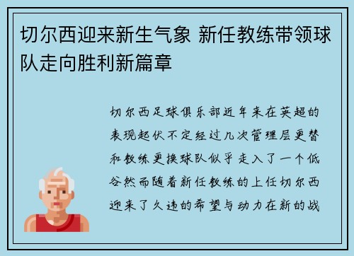 切尔西迎来新生气象 新任教练带领球队走向胜利新篇章 切尔西迎来新生气象 新任教练带领球队走向胜利新篇章