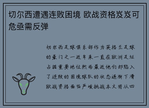 切尔西遭遇连败困境 欧战资格岌岌可危亟需反弹 切尔西遭遇连败困境 欧战资格岌岌可危亟需反弹