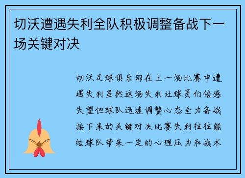 切沃遭遇失利全队积极调整备战下一场关键对决 切沃遭遇失利全队积极调整备战下一场关键对决