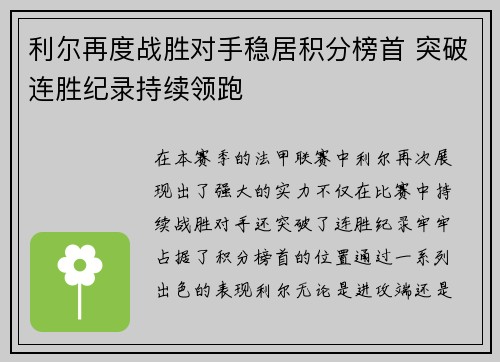 利尔再度战胜对手稳居积分榜首 突破连胜纪录持续领跑