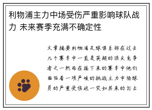 利物浦主力中场受伤严重影响球队战力 未来赛季充满不确定性 利物浦主力中场受伤严重影响球队战力 未来赛季充满不确定性