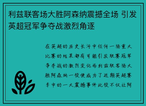 利兹联客场大胜阿森纳震撼全场 引发英超冠军争夺战激烈角逐 利兹联客场大胜阿森纳震撼全场 引发英超冠军争夺战激烈角逐