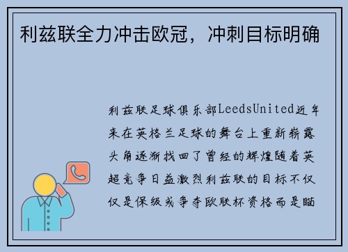 利兹联全力冲击欧冠,冲刺目标明确 利兹联全力冲击欧冠,冲刺目标明确