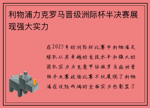 利物浦力克罗马晋级洲际杯半决赛展现强大实力 利物浦力克罗马晋级洲际杯半决赛展现强大实力