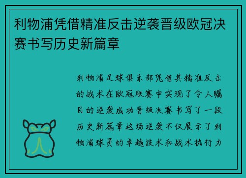 利物浦凭借精准反击逆袭晋级欧冠决赛书写历史新篇章 利物浦凭借精准反击逆袭晋级欧冠决赛书写历史新篇章
