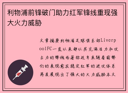 利物浦前锋破门助力红军锋线重现强大火力威胁 利物浦前锋破门助力红军锋线重现强大火力威胁