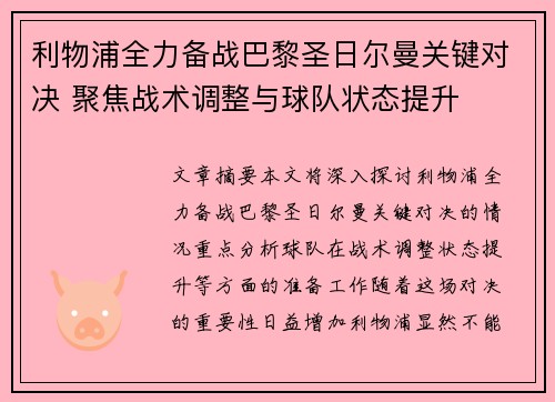 利物浦全力备战巴黎圣日尔曼关键对决 聚焦战术调整与球队状态提升 利物浦全力备战巴黎圣日尔曼关键对决 聚焦战术调整与球队状态提升