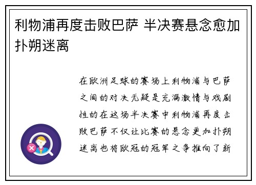 利物浦再度击败巴萨 半决赛悬念愈加扑朔迷离 利物浦再度击败巴萨 半决赛悬念愈加扑朔迷离