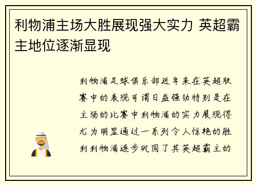 利物浦主场大胜展现强大实力 英超霸主地位逐渐显现 利物浦主场大胜展现强大实力 英超霸主地位逐渐显现