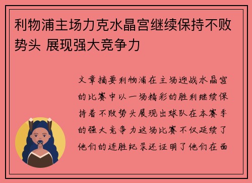 利物浦主场力克水晶宫继续保持不败势头 展现强大竞争力 利物浦主场力克水晶宫继续保持不败势头 展现强大竞争力