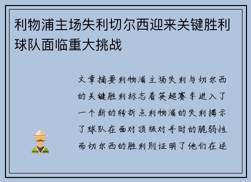 利物浦主场失利切尔西迎来关键胜利球队面临重大挑战 利物浦主场失利切尔西迎来关键胜利球队面临重大挑战