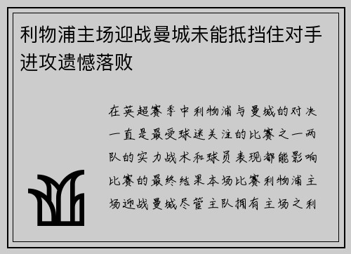 利物浦主场迎战曼城未能抵挡住对手进攻遗憾落败 利物浦主场迎战曼城未能抵挡住对手进攻遗憾落败