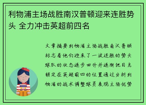 利物浦主场战胜南汉普顿迎来连胜势头 全力冲击英超前四名 利物浦主场战胜南汉普顿迎来连胜势头 全力冲击英超前四名