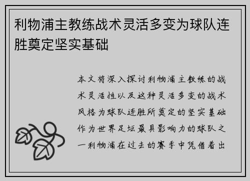 利物浦主教练战术灵活多变为球队连胜奠定坚实基础 利物浦主教练战术灵活多变为球队连胜奠定坚实基础