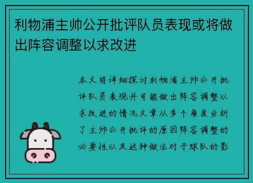 利物浦主帅公开批评队员表现或将做出阵容调整以求改进 利物浦主帅公开批评队员表现或将做出阵容调整以求改进