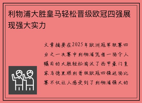 利物浦大胜皇马轻松晋级欧冠四强展现强大实力 利物浦大胜皇马轻松晋级欧冠四强展现强大实力